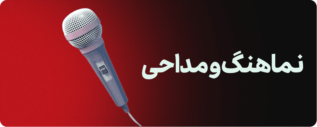 نماهنگ و مداحی