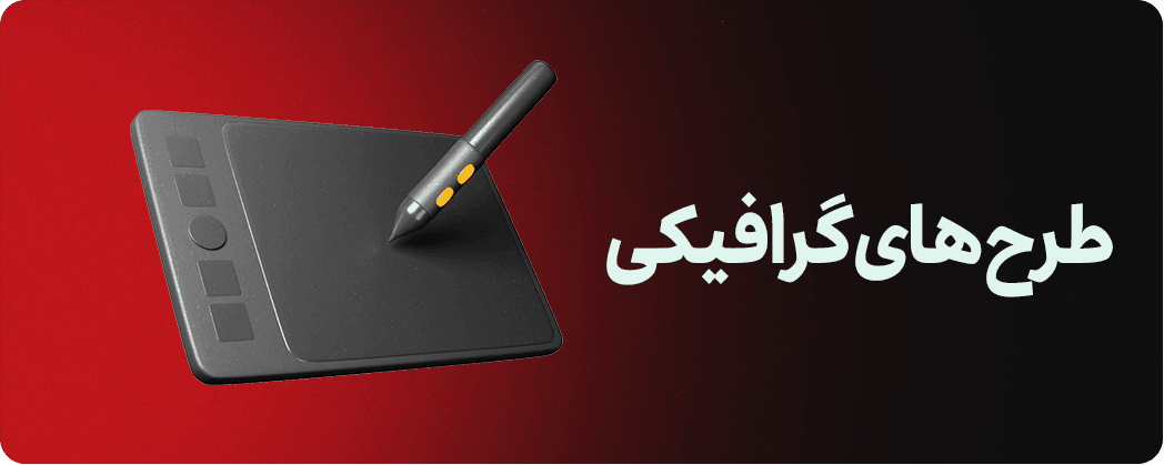 طرح های گرافیکی